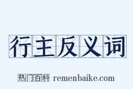 行主反义词是什么意思的图片